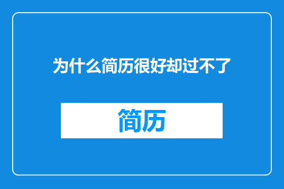 为什么简历很好却过不了