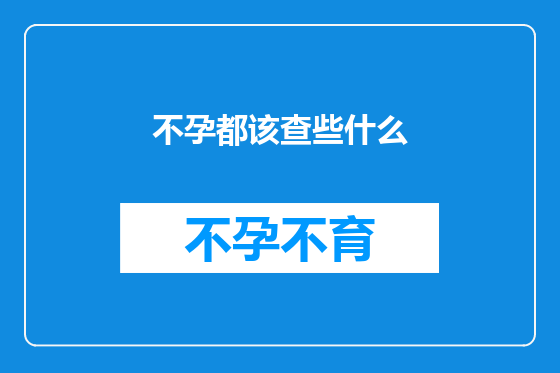 不孕都该查些什么