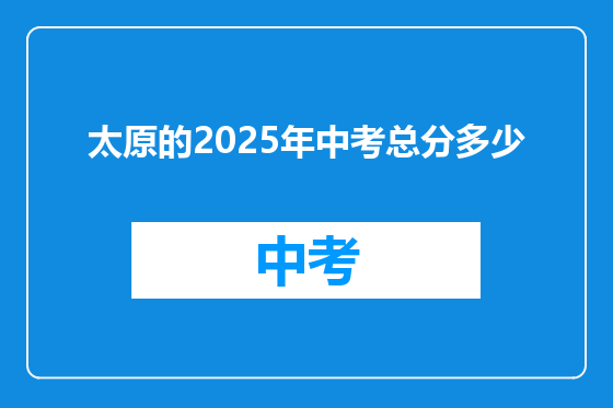 太原的2025年中考总分多少