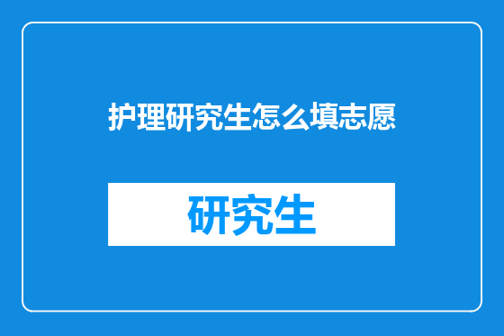 护理研究生怎么填志愿