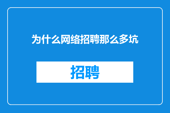 为什么网络招聘那么多坑