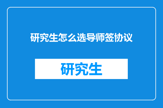 研究生怎么选导师签协议