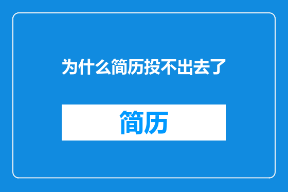 为什么简历投不出去了