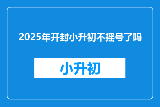 2025年开封小升初不摇号了吗