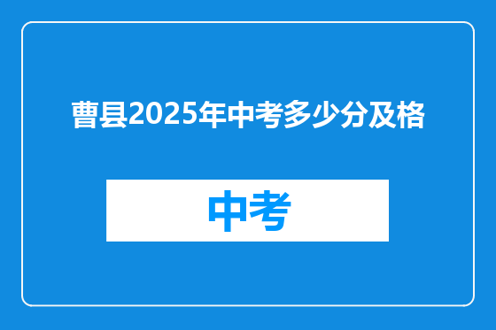 曹县2025年中考多少分及格