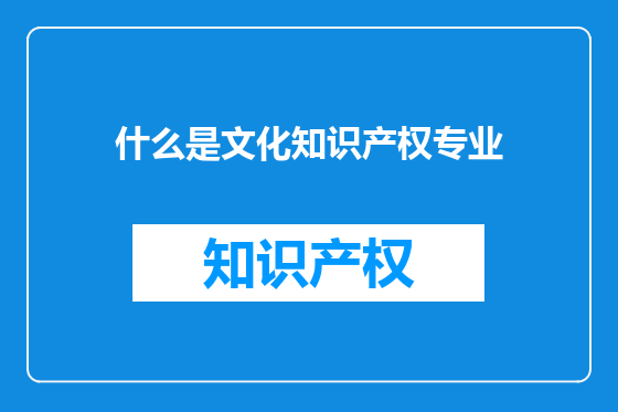 什么是文化知识产权专业