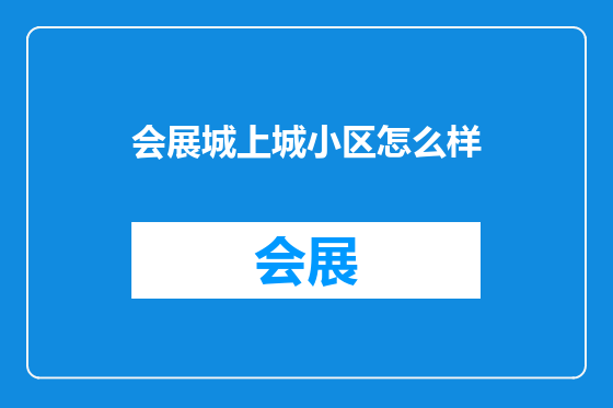 会展城上城小区怎么样