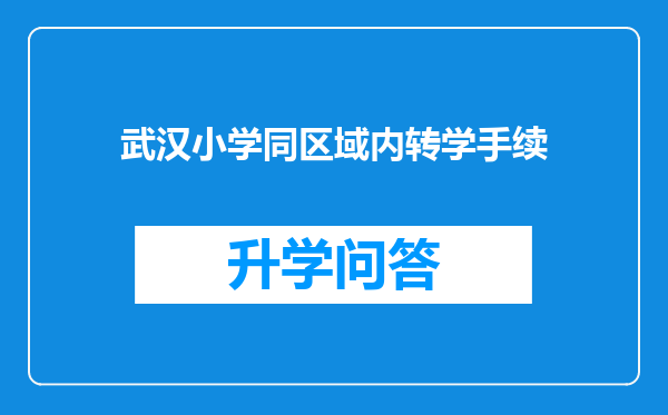 武汉小学同区域内转学手续