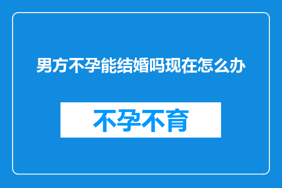 男方不孕能结婚吗现在怎么办
