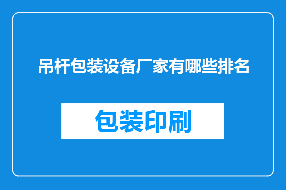 吊杆包装设备厂家有哪些排名