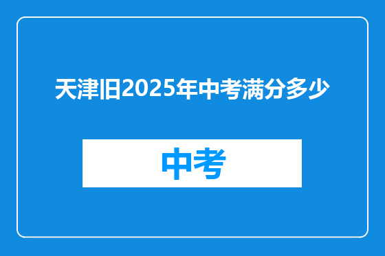 天津旧2025年中考满分多少