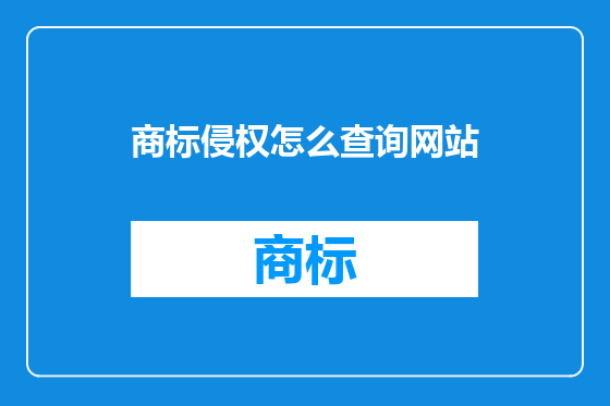 商标侵权怎么查询网站