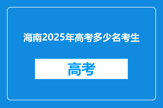 海南2025年高考多少名考生