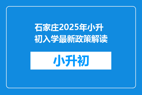 石家庄2025年小升初入学最新政策解读