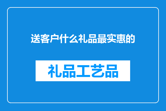 送客户什么礼品最实惠的