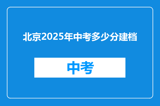 北京2025年中考多少分建档
