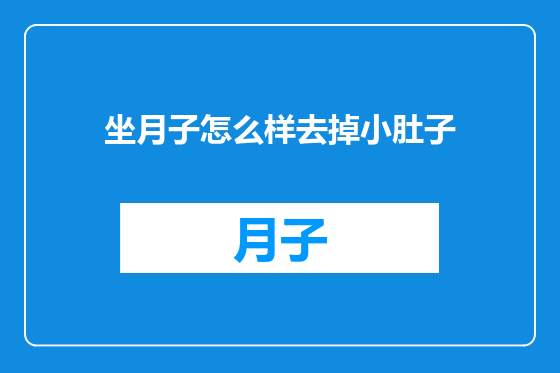 坐月子怎么样去掉小肚子