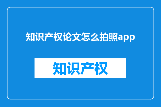 知识产权论文怎么拍照app