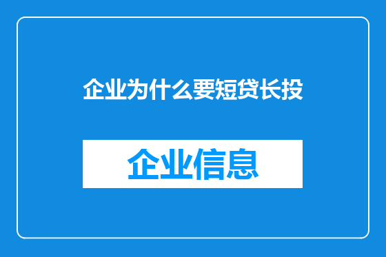 企业为什么要短贷长投