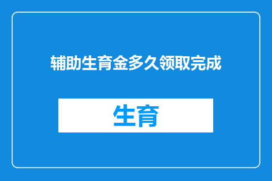 辅助生育金多久领取完成