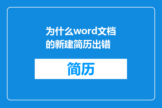 为什么word文档的新建简历出错