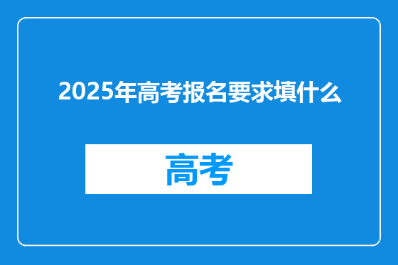 2025年高考报名要求填什么