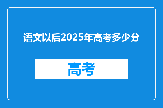 语文以后2025年高考多少分