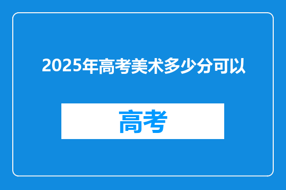 2025年高考美术多少分可以