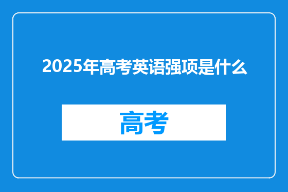 2025年高考英语强项是什么