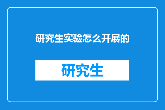 研究生实验怎么开展的