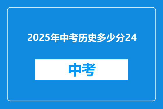 2025年中考历史多少分24