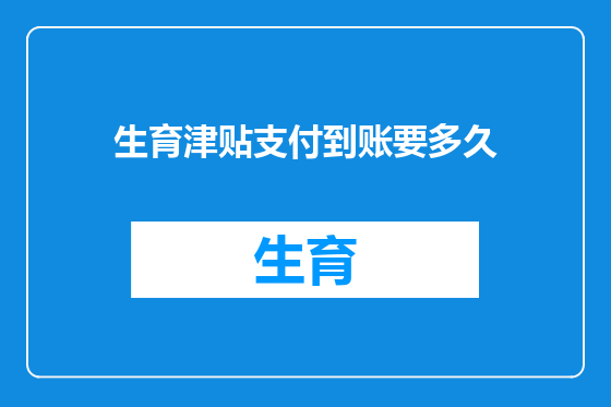 生育津贴支付到账要多久