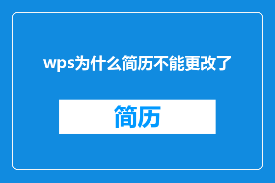 wps为什么简历不能更改了
