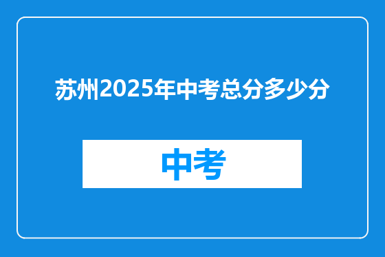 苏州2025年中考总分多少分