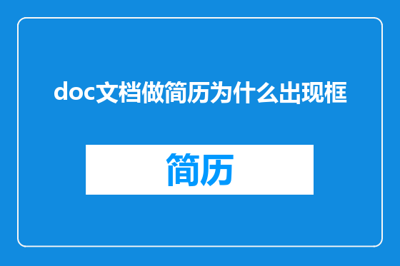 doc文档做简历为什么出现框