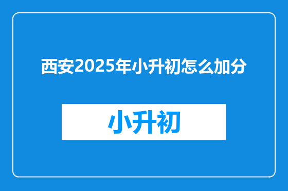 西安2025年小升初怎么加分