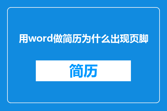 用word做简历为什么出现页脚