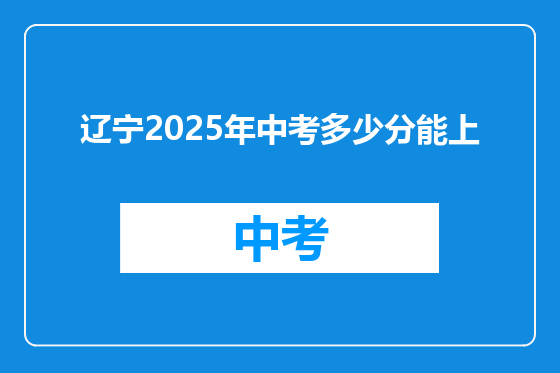 辽宁2025年中考多少分能上