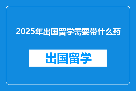 2025年出国留学需要带什么药