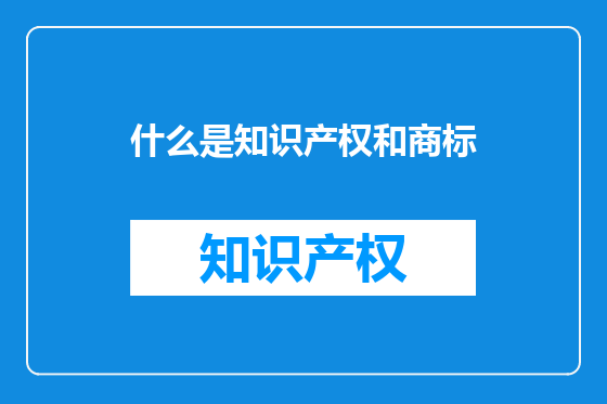 什么是知识产权和商标