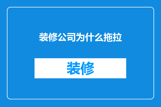 装修公司为什么拖拉