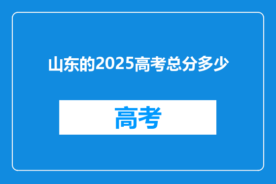 山东的2025高考总分多少