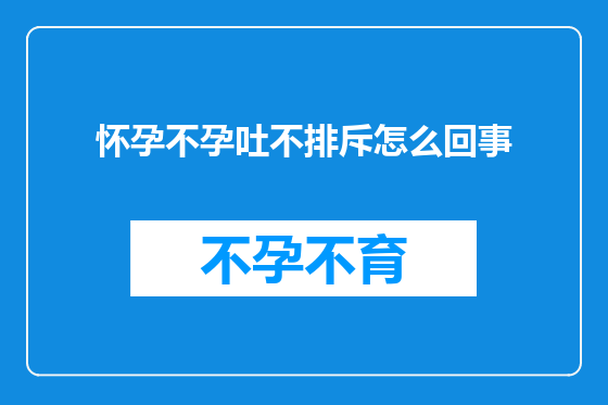 怀孕不孕吐不排斥怎么回事