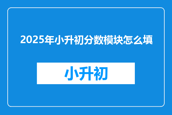 2025年小升初分数模块怎么填