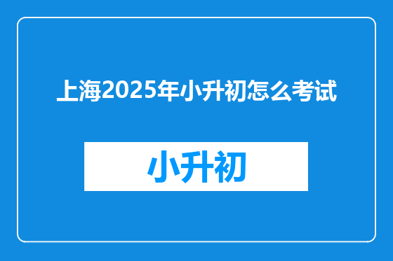 上海2025年小升初怎么考试