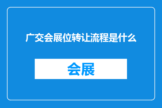 广交会展位转让流程是什么