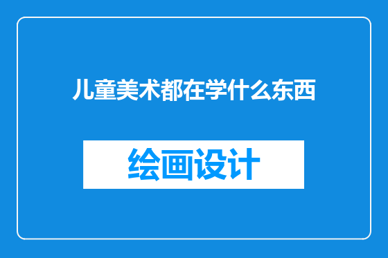 儿童美术都在学什么东西