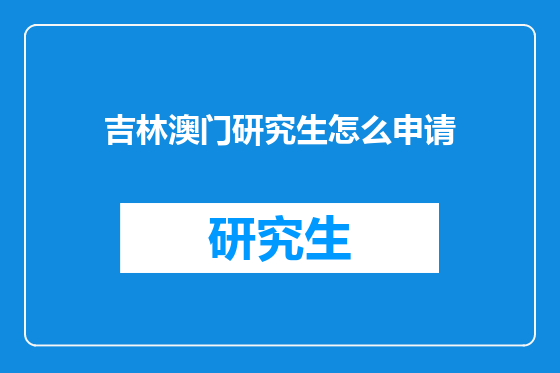 吉林澳门研究生怎么申请
