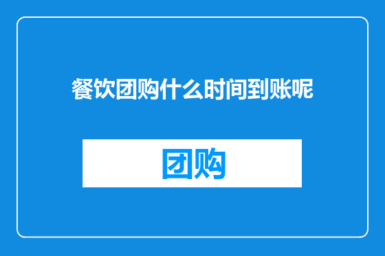 餐饮团购什么时间到账呢