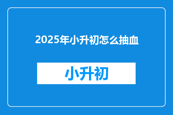 2025年小升初怎么抽血